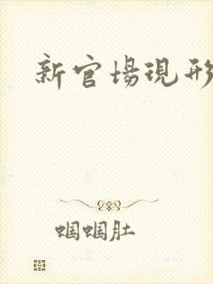 新官场现形记