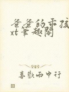 爸爸的乖孩子txt笔趣阁封面