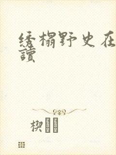绣榻野史在线阅读