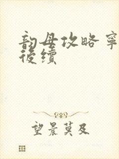 韵母攻略宁秋婉后续封面