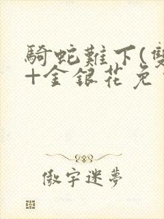 骑蛇难下(双)+金银花免费