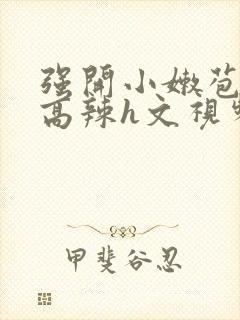 强开小嫩苞h文高辣h文视频