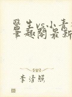 医生vs小青梅笔趣阁最新章节