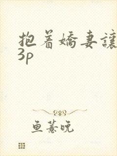 抱着娇妻让人玩3p