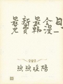 最新最全日漫_免费韩漫_下拉式漫画