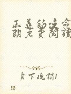 正义的使命厉元朗免费阅读