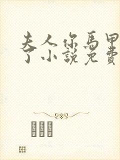 夫人你马甲又掉了小说免费阅读