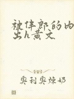 被伴郎的内捧进出h黄文