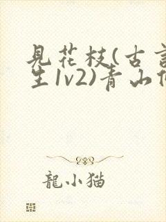 见花枝(古言重生1v2)青山候我小说