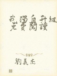 我独自升级漫画免费阅读封面