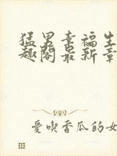 猛男幸福生活笔趣阁最新章节小说