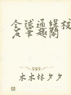 全球通缉校霸女友笔趣阁