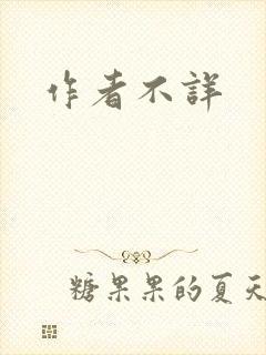 作者不详