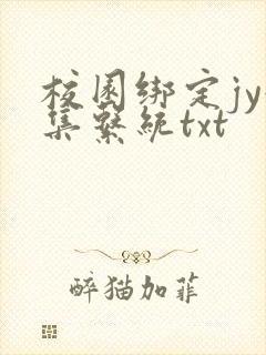 校园绑定jy收集系统txt