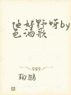 他好野呀by暮色酒歌