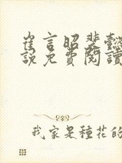 崔言昭裴懿安小说免费阅读最新章节