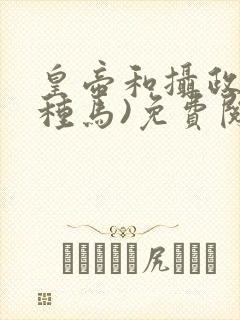 皇帝和摄政王(种马)免费阅读封面