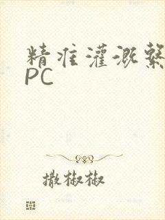 精准灌溉系统NPC