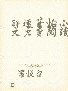 许远萧怡小说全文免费阅读无弹窗封面