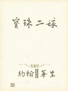 宝珠二嫁封面