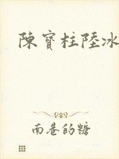 陈宝柱陆冰嫣