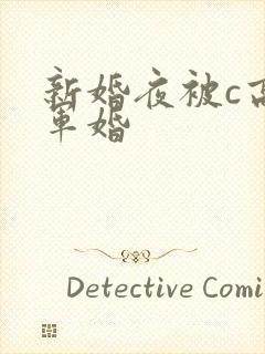 新婚夜被c高h军婚