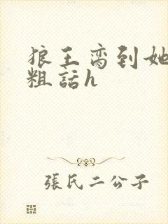 狼王脔到她乖h粗话h封面