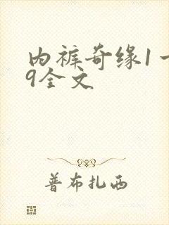 内裤奇缘1一39全文