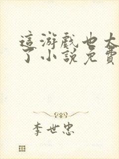 这游戏也太真实了小说免费在线听书