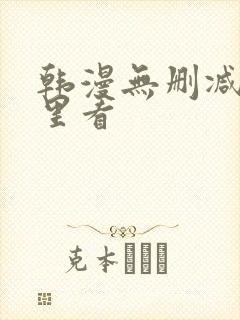 韩漫无删减在哪里看封面