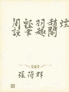 周轻羽赵烟芸小说笔趣阁封面