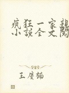 疯狂一家亲陈雪小说全文阅读