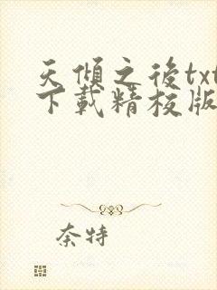 天倾之后txt下载精校版封面