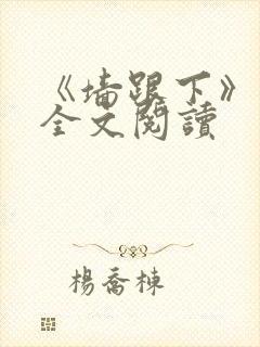 《墙跟下》小说全文阅读