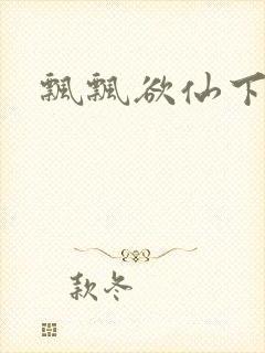 飘飘欲仙下载封面