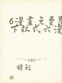 6漫画免费阅读下拉式六漫画