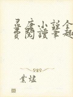 寻唐小说全文免费阅读笔趣阁