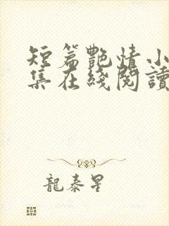 短篇艳情小说合集在线阅读封面