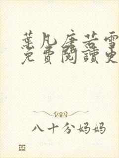 叶凡唐若雪全文免费阅读更新最新章节