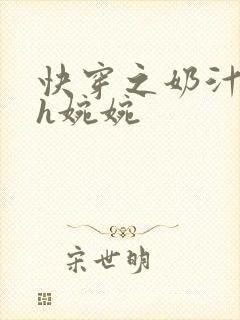 快穿之奶汁尤物h婉婉