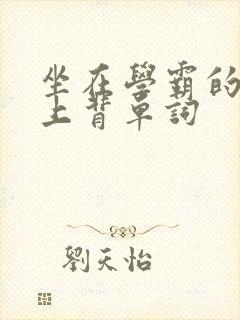 坐在学霸的棍子上背单词