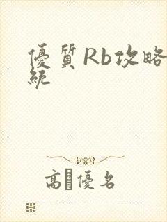 优质Rb攻略系统