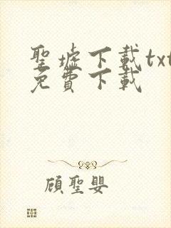 圣墟下载txt免费下载