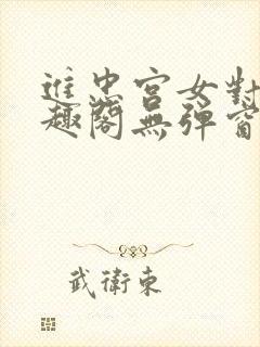 进忠宫女对食笔趣阁无弹窗