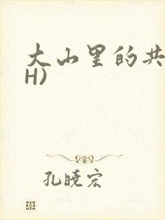 大山里的共妻(H)