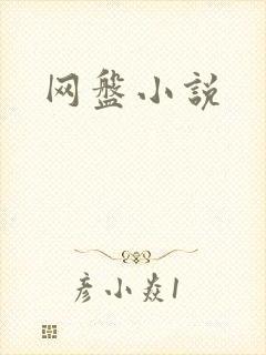 网盘小说