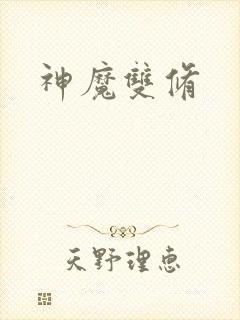 神魔双修