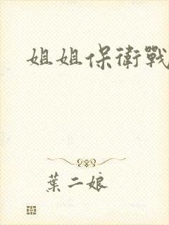 姐姐保卫战