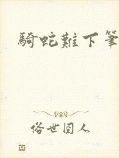 骑蛇难下笔趣阁