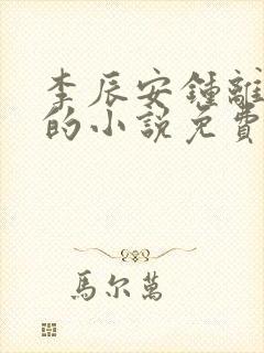 李辰安钟离若水的小说免费阅读笔趣阁封面